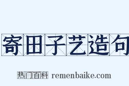 寄田子艺造句是什么意思的图片